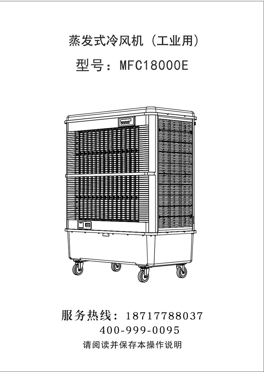 雷豹移動式冷風機 蒸發(fā)式移動冷風機  MFC18000E 使用說明書